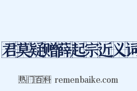 君莫疑赠薛起宗近义词是什么意思的图片